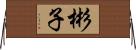 彬子 Horizontal Wall Scroll