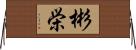 彬栄 Horizontal Wall Scroll