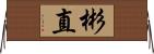 彬直 Horizontal Wall Scroll