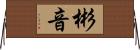 彬音 Horizontal Wall Scroll