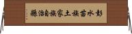 彭水苗族土家族自治縣 Horizontal Wall Scroll