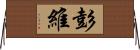 彭維 Horizontal Wall Scroll