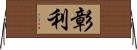 彰利 Horizontal Wall Scroll