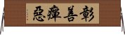 彰善癉惡 Horizontal Wall Scroll