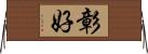 彰好 Horizontal Wall Scroll