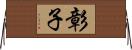 彰子 Horizontal Wall Scroll