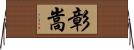 彰嵩 Horizontal Wall Scroll