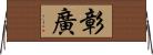 彰廣 Horizontal Wall Scroll