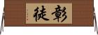 彰徒 Horizontal Wall Scroll