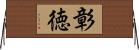 彰徳 Horizontal Wall Scroll