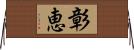 彰恵 Horizontal Wall Scroll