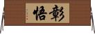 彰悟 Horizontal Wall Scroll