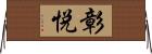 彰悦 Horizontal Wall Scroll