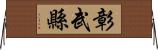 彰武縣 Horizontal Wall Scroll