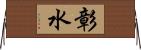 彰水 Horizontal Wall Scroll