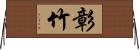 彰竹 Horizontal Wall Scroll