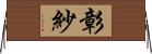 彰紗 Horizontal Wall Scroll