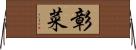 彰菜 Horizontal Wall Scroll