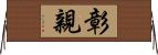 彰親 Horizontal Wall Scroll