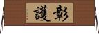 彰護 Horizontal Wall Scroll