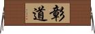 彰道 Horizontal Wall Scroll