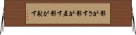 影がさす Horizontal Wall Scroll