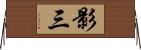 影三 Horizontal Wall Scroll