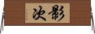 影次 Horizontal Wall Scroll