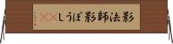 影法師 Horizontal Wall Scroll