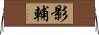 影輔 Horizontal Wall Scroll