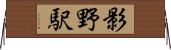 影野駅 Horizontal Wall Scroll