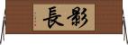 影長 Horizontal Wall Scroll