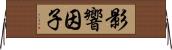 影響因子 Horizontal Wall Scroll
