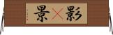 影(P);景 Horizontal Wall Scroll