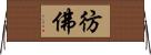 彷佛 Horizontal Wall Scroll