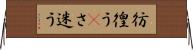 彷徨う(P) Horizontal Wall Scroll