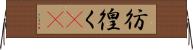 彷徨く(rK) Horizontal Wall Scroll