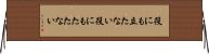 役にも立たない Horizontal Wall Scroll