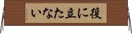 役に立たない Horizontal Wall Scroll