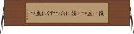 役に立つ(P) Horizontal Wall Scroll