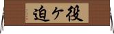 役ヶ迫 Horizontal Wall Scroll