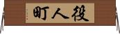 役人町 Horizontal Wall Scroll