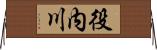 役内川 Horizontal Wall Scroll