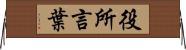 役所言葉 Horizontal Wall Scroll