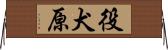 役犬原 Horizontal Wall Scroll