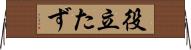 役立たず Horizontal Wall Scroll