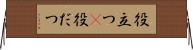 役立つ(P) Horizontal Wall Scroll