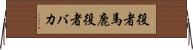 役者馬鹿 Horizontal Wall Scroll