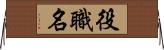 役職名 Horizontal Wall Scroll