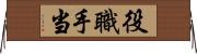 役職手当 Horizontal Wall Scroll